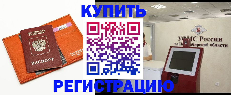 временная регистрация недорого в Новошахтинске