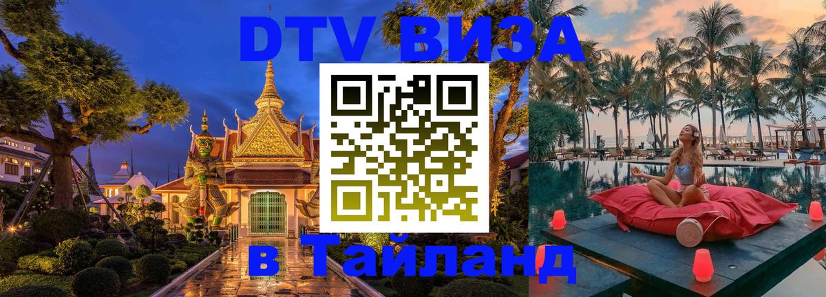 VISA в Тайланд для удалёнщиков 